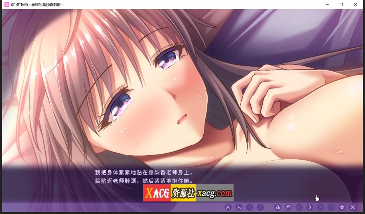 【日系ADV/中文】家贞教师-老师的奖励真刺激 DL官方中文版+全CG存档【新作/820M】 畅玩游戏 预览第5张