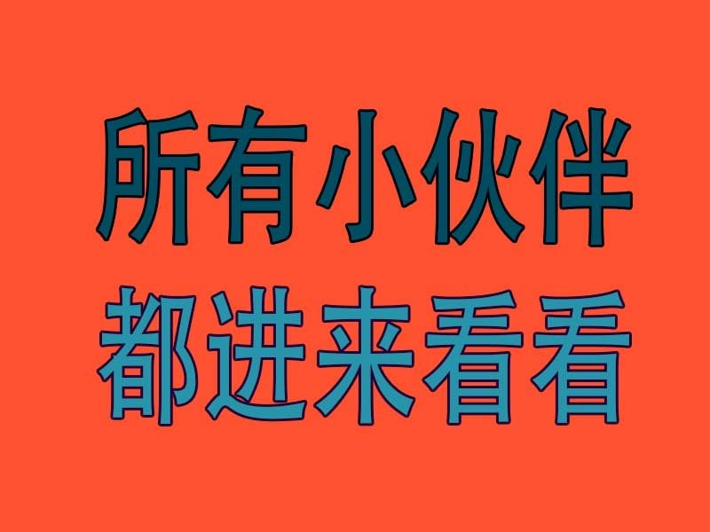 【所有小伙伴们都进来看看】 畅玩游戏 预览第1张-XACG动漫资源社——中文ACG动漫游戏社区 【所有小伙伴们都进来看看】 畅玩游戏 预览第1张