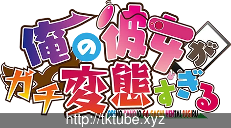 我的女友简直太BT了!俺の彼女がガチBTすぎる【3.4G】【全CV】 畅玩游戏 预览第2张-XACG动漫资源社——中文ACG动漫游戏社区