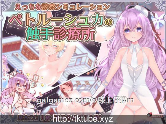 【互动SLG/模拟诊疗】彼得鲁什卡的触手诊疗所！DL正式版+全CG【新作/高游戏性/250M】 畅玩游戏 预览第2张