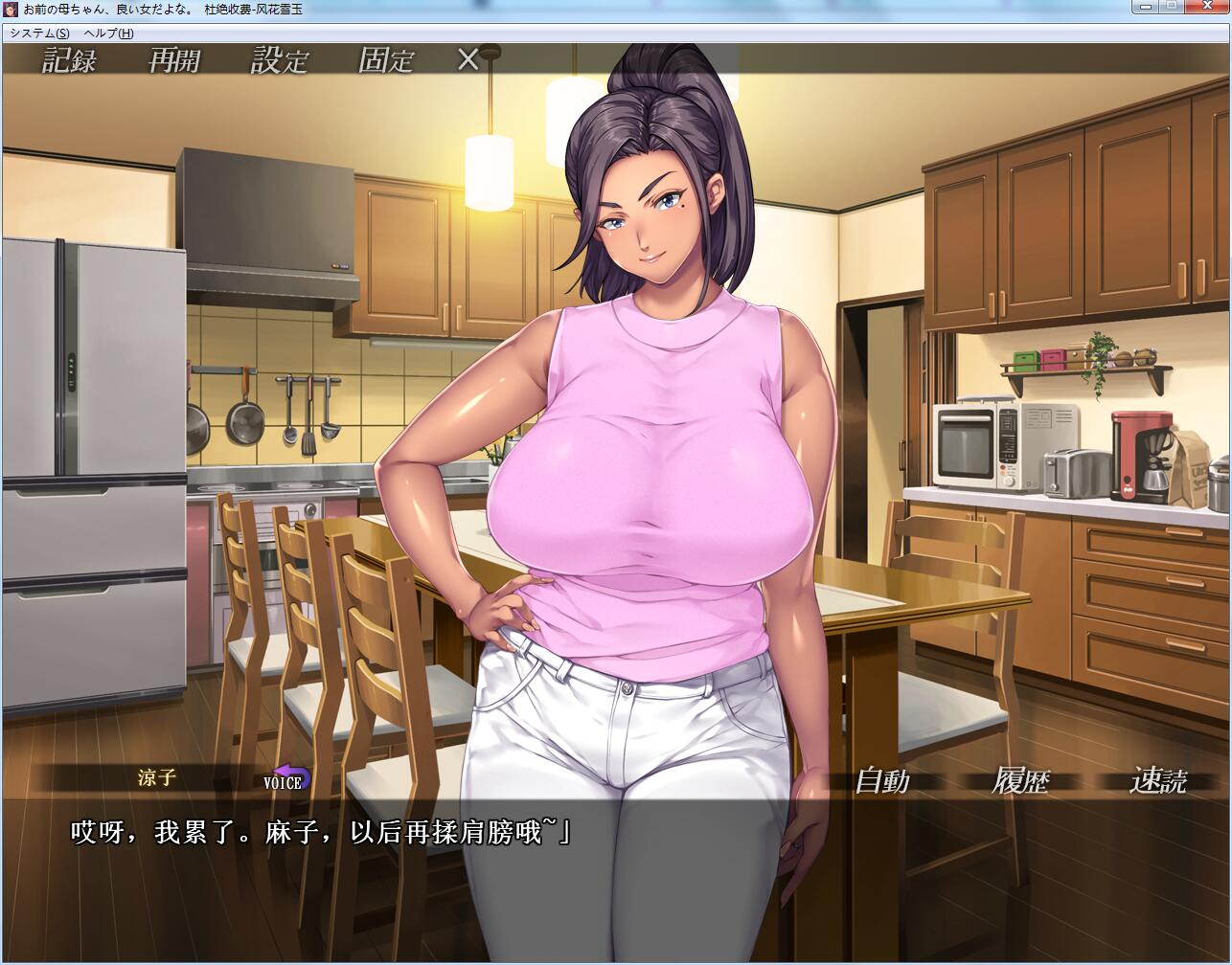 【拔作ADV/汉化】你母亲真是个好女人啊!汉化版+存档+漫画中文版【全CV/1.2G】 动漫动画 预览第3张-XACG动漫资源社——中文ACG动漫游戏社区 【拔作ADV/汉化】你母亲真是个好女人啊!汉化版+存档+漫画中文版【全CV/1.2G】 动漫动画 预览第3张