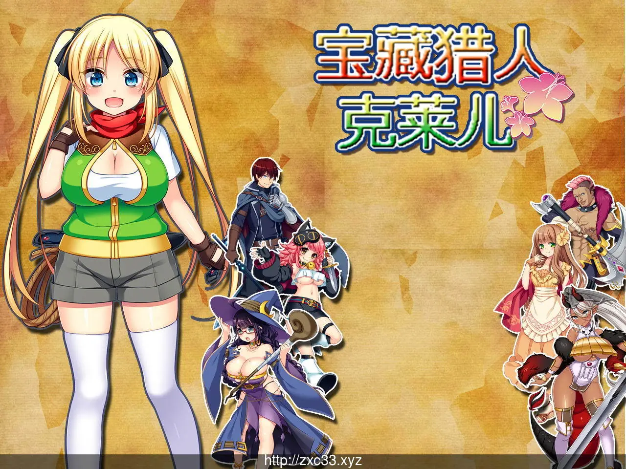 【大型RPG/中文】宝藏猎人克莱儿 收集JY的冒险家!V1.02官中步兵版【1G】【更新】 畅玩游戏 预览第1张-XACG动漫资源社——中文ACG动漫游戏社区 【大型RPG/中文】宝藏猎人克莱儿 收集JY的冒险家!V1.02官中步兵版【1G】【更新】 畅玩游戏 预览第1张