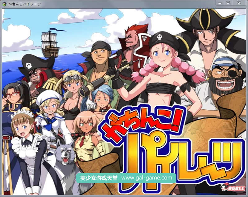 【大航海RPG】エロ海贼王:加奇科海贼 Ver1.0 DL正式版【新作/超高可玩性】【650M】 畅玩游戏 预览第2张-XACG动漫资源社——中文ACG动漫游戏社区