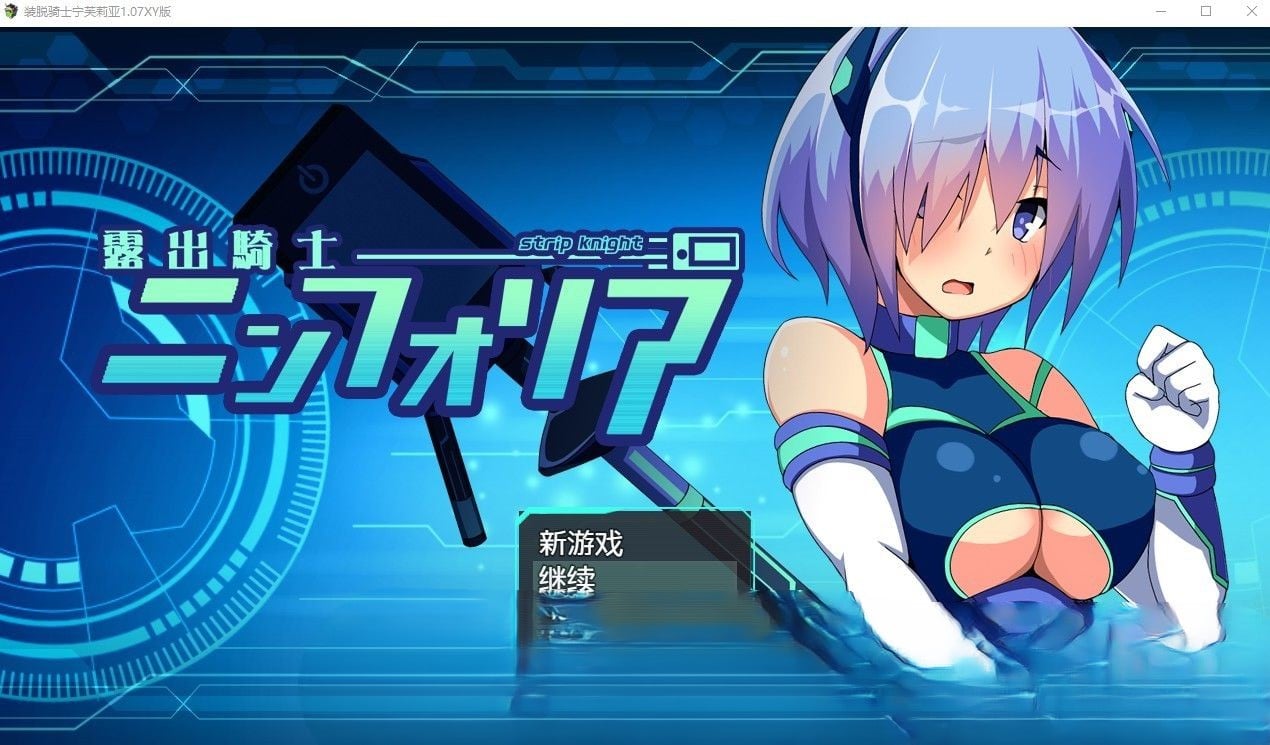 【日系RPG/汉化/露出/修复】装脱骑士宁芙莉亚1.07汉化版【PC+安卓/4.73G】 畅玩游戏 预览第1张-XACG动漫资源社——中文ACG动漫游戏社区