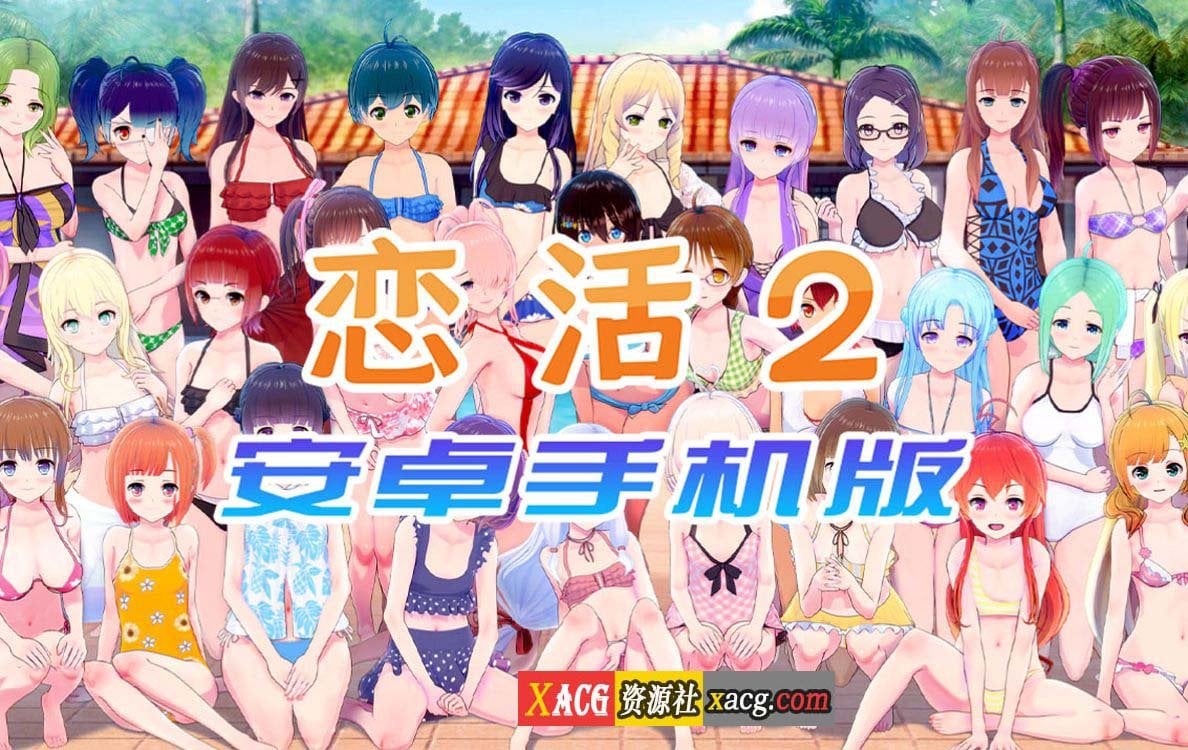 【中文手游/I社神作】恋活2 恋爱活动2 安卓版 【安卓】 手游专区 预览第1张-XACG动漫资源社——中文ACG动漫游戏社区 【中文手游/I社神作】恋活2 恋爱活动2 安卓版 【安卓】 手游专区 预览第1张