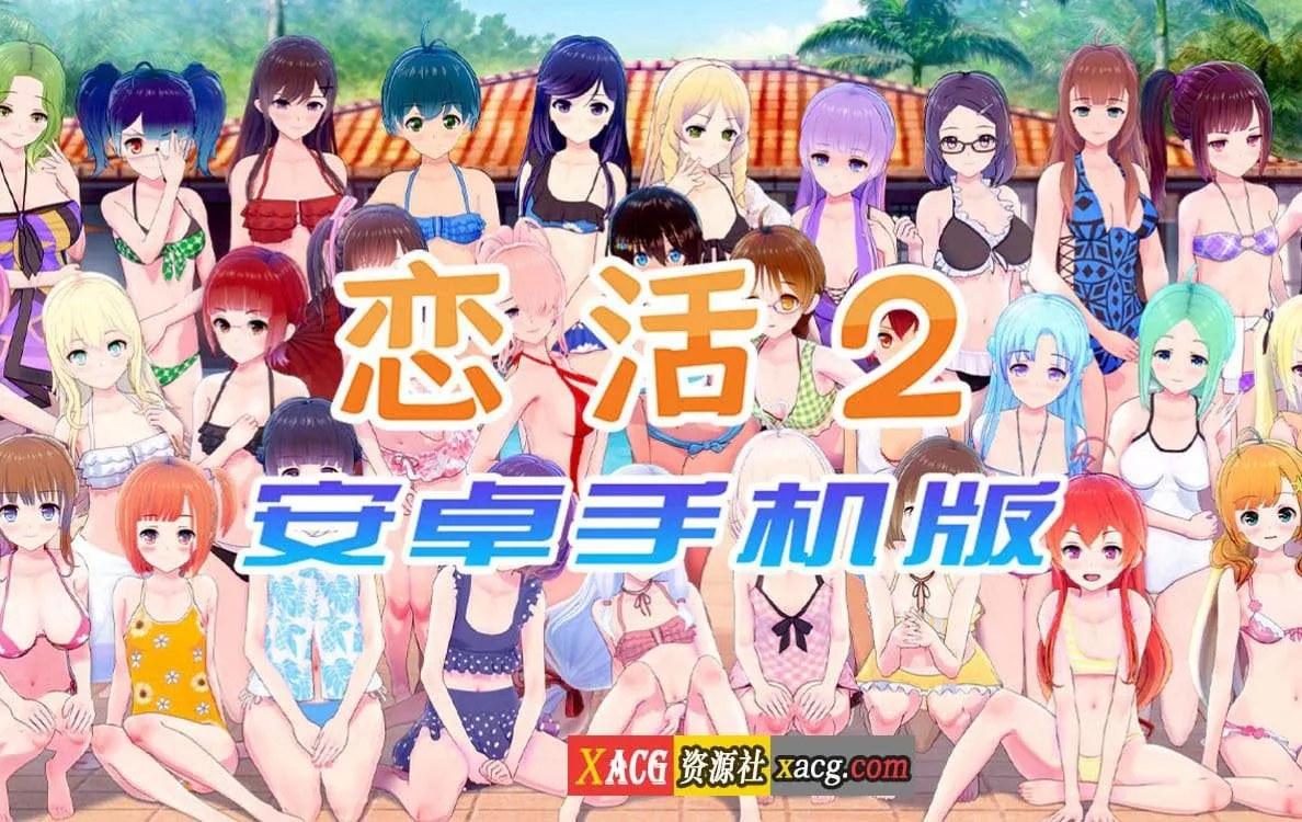 【中文手游/I社神作】恋活2 恋爱活动2 安卓版 【安卓】 手游专区 预览第1张-XACG动漫资源社——中文ACG动漫游戏社区 【中文手游/I社神作】恋活2 恋爱活动2 安卓版 【安卓】 手游专区 预览第1张