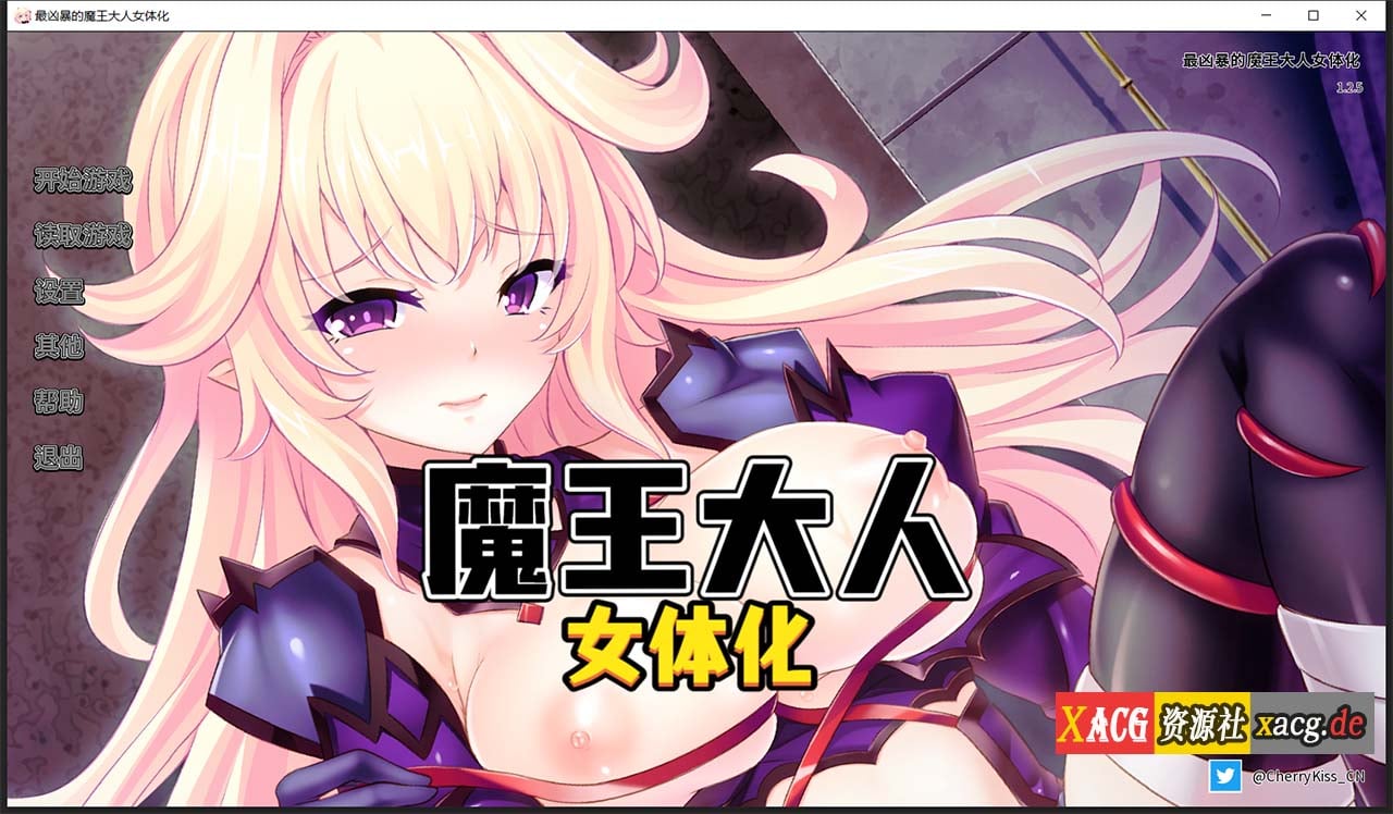 【拔作ADV/汉化】最凶暴的魔王大人女体化1.2.5 汉化版 【PC+安卓/1.2G/新作】 畅玩游戏 预览第1张-XACG动漫资源社——中文ACG动漫游戏社区 【拔作ADV/汉化】最凶暴的魔王大人女体化1.2.5 汉化版 【PC+安卓/1.2G/新作】 畅玩游戏 预览第1张
