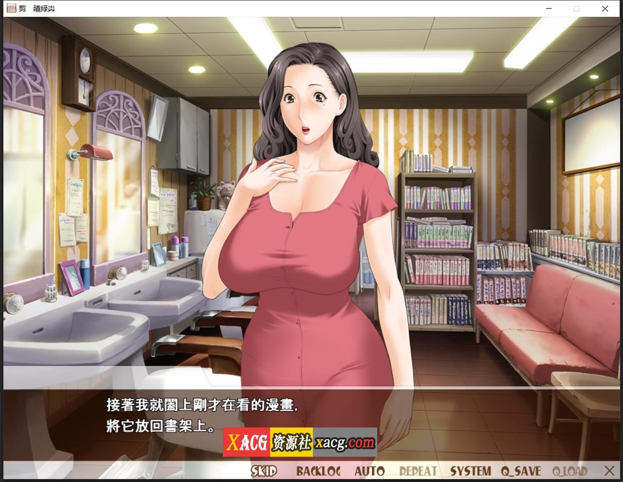 【日系ADV/中文/CV】熟女理发厅:懵懂少年的夏天和阿姨 官方中文版【1.6G】 畅玩游戏 预览第5张-XACG动漫资源社——中文ACG动漫游戏社区 【日系ADV/中文/CV】熟女理发厅:懵懂少年的夏天和阿姨 官方中文版【1.6G】 畅玩游戏 预览第5张