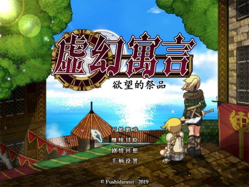 【超火爆RPG/中文/动态/像素】虚幻寓言-欲望的祭品 FalseMyth 官方中文步兵版【1G/新汉化】 畅玩游戏 预览第1张