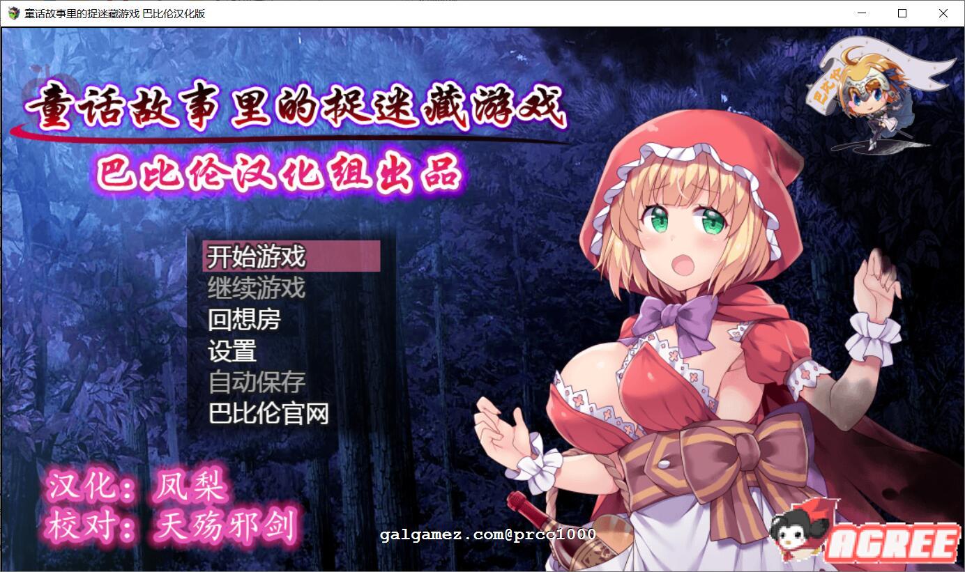 【RPG/汉化/毁童年】童话故事里的捉迷藏游戏~完整精翻汉化版 【500M】 畅玩游戏 预览第1张-XACG动漫资源社——中文ACG动漫游戏社区 【RPG/汉化/毁童年】童话故事里的捉迷藏游戏~完整精翻汉化版 【500M】 畅玩游戏 预览第1张