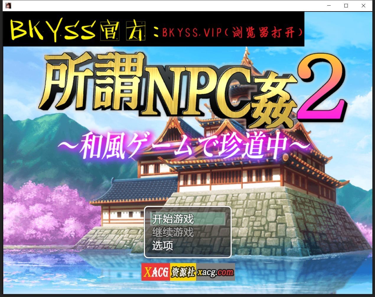 【日系RPG/2D/汉化】所谓的NPC强奸2-日本游戏中罕见的旅程汉化版【PC+安卓/2.5G】 畅玩游戏 预览第1张