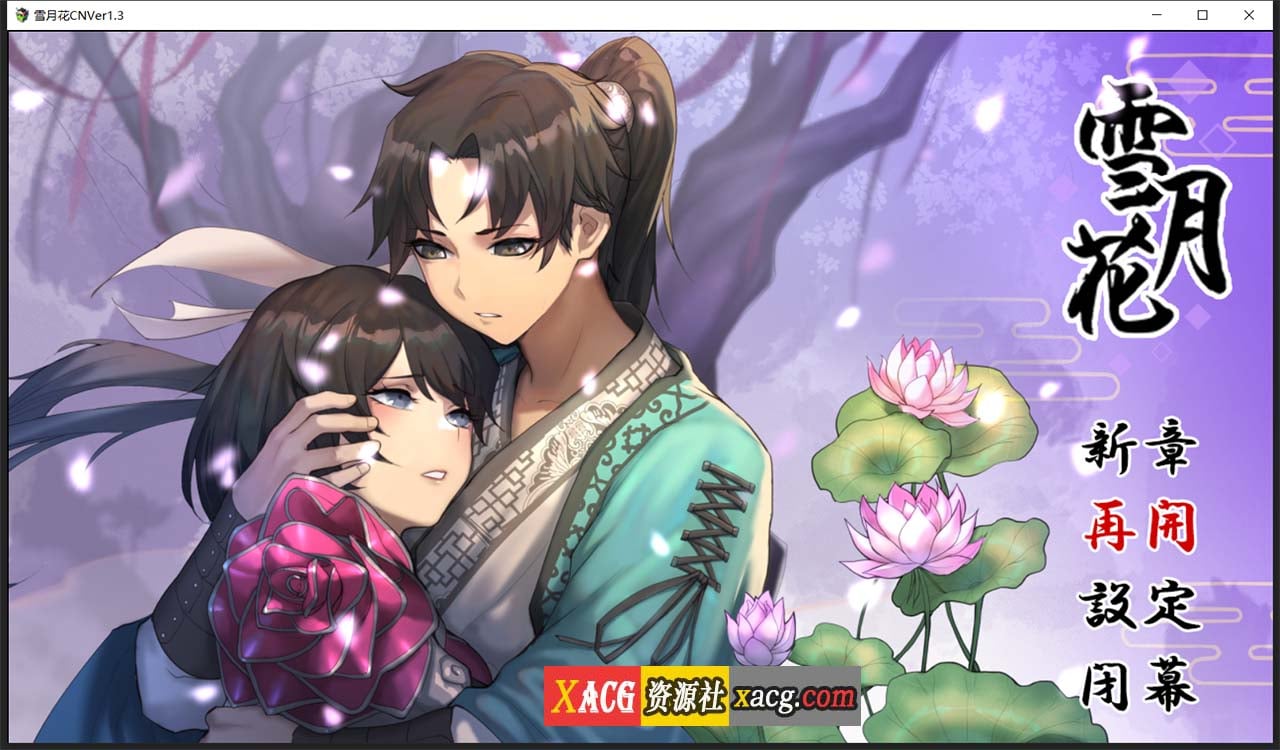 【精品武侠RPG/中文/全动态】雪月花 Ver1.3 官方中文版+全回想存档【新作/全CV/PC+安卓/2G】 畅玩游戏 预览第1张-XACG动漫资源社——中文ACG动漫游戏社区 【精品武侠RPG/中文/全动态】雪月花 Ver1.3 官方中文版+全回想存档【新作/全CV/PC+安卓/2G】 畅玩游戏 预览第1张