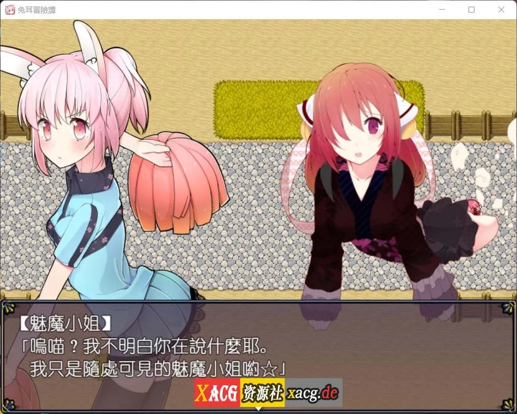 【神奇RPG/官中】兔耳冒险谭:打情骂俏的同时猜谜拯救世界 官方中文版【安卓+PC/2G】 畅玩游戏 预览第8张-XACG动漫资源社——中文ACG动漫游戏社区 【神奇RPG/官中】兔耳冒险谭:打情骂俏的同时猜谜拯救世界 官方中文版【安卓+PC/2G】 畅玩游戏 预览第8张