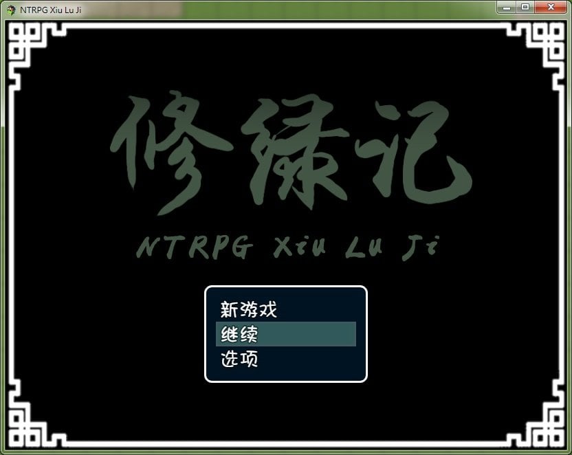 【究极古风NTR/官中】修绿记！ 绿帽修仙！法力无边！汉化版【347M】 畅玩游戏 预览第1张