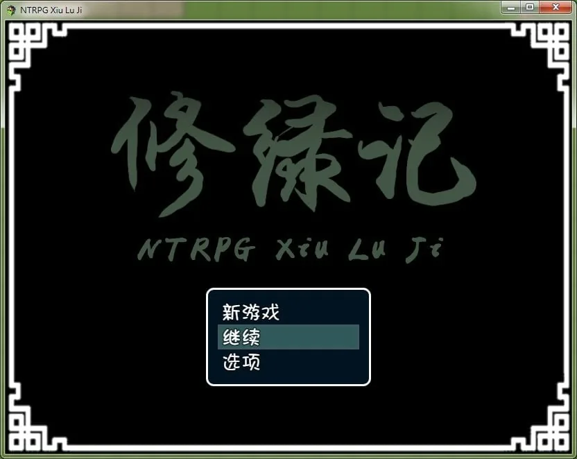 【究极古风NTR/官中】修绿记! 绿帽修仙!法力无边!汉化版【347M】 畅玩游戏 预览第1张-XACG动漫资源社——中文ACG动漫游戏社区 【究极古风NTR/官中】修绿记! 绿帽修仙!法力无边!汉化版【347M】 畅玩游戏 预览第1张