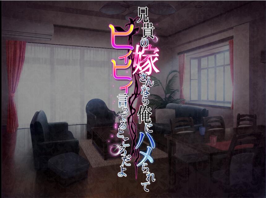 【拔作ADV/汉化/全CV】哥哥的妻子啊，正在我身下被肆意捉弄哦~汉化版【850M】 畅玩游戏 预览第6张