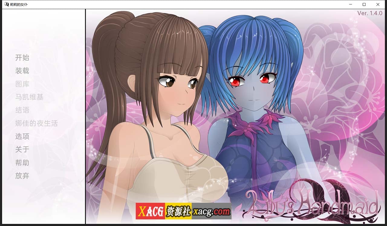 【日系SLG/汉化】莉莉的女仆 V1.4 汉化版【PC+安卓/2G】 畅玩游戏 预览第1张