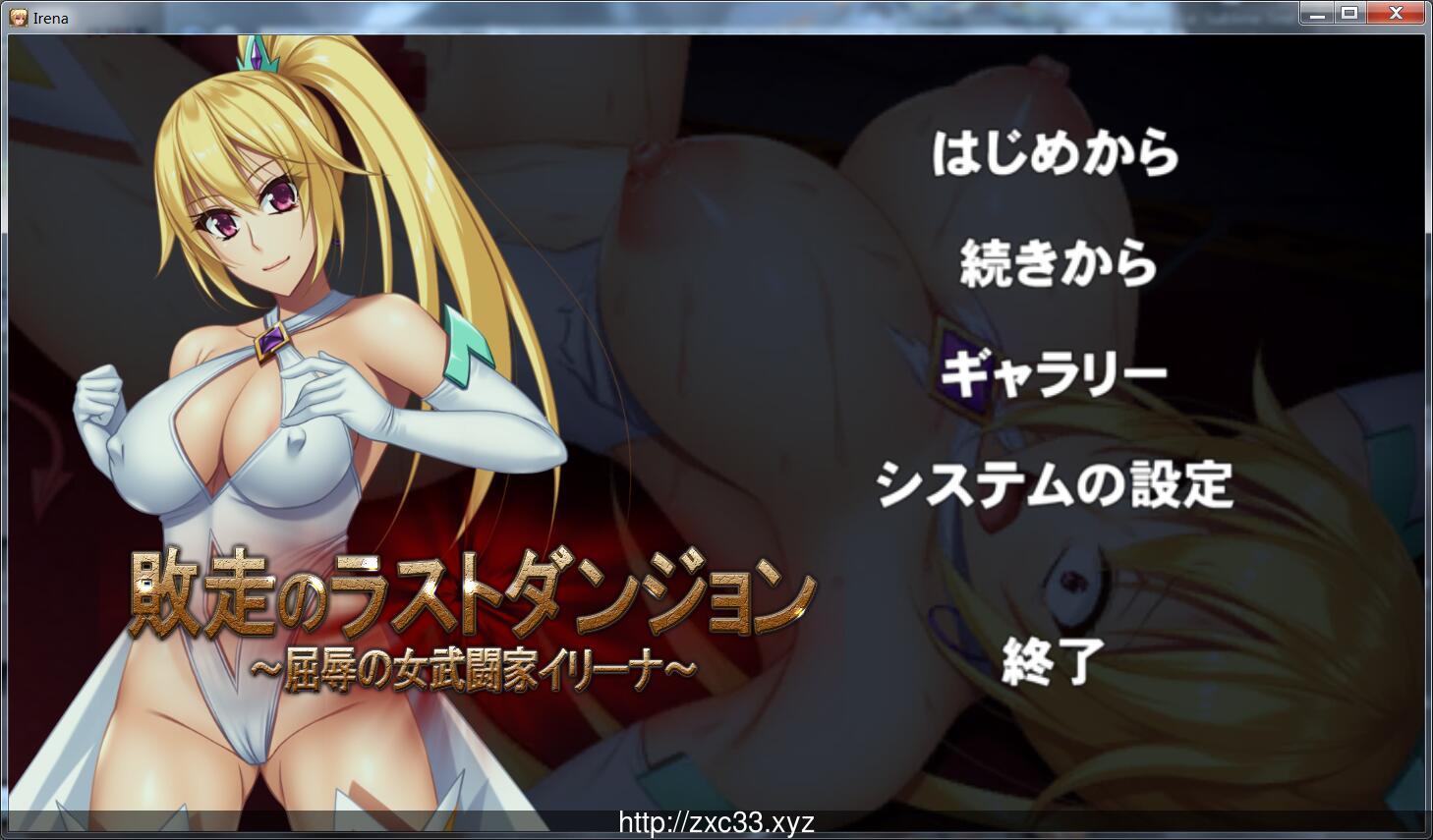 败走的最终迷宫:屈辱的女格斗家伊莉娜!正式版 畅玩游戏 预览第1张-XACG动漫资源社——中文ACG动漫游戏社区