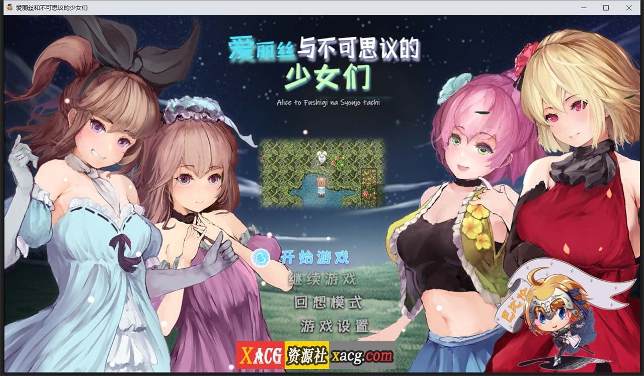 【RPG/汉化/全动态】爱丽丝与不可思议的少女们 V1.23 巴比伦汉化版【1G】 畅玩游戏 预览第1张-XACG动漫资源社——中文ACG动漫游戏社区 【RPG/汉化/全动态】爱丽丝与不可思议的少女们 V1.23 巴比伦汉化版【1G】 畅玩游戏 预览第1张