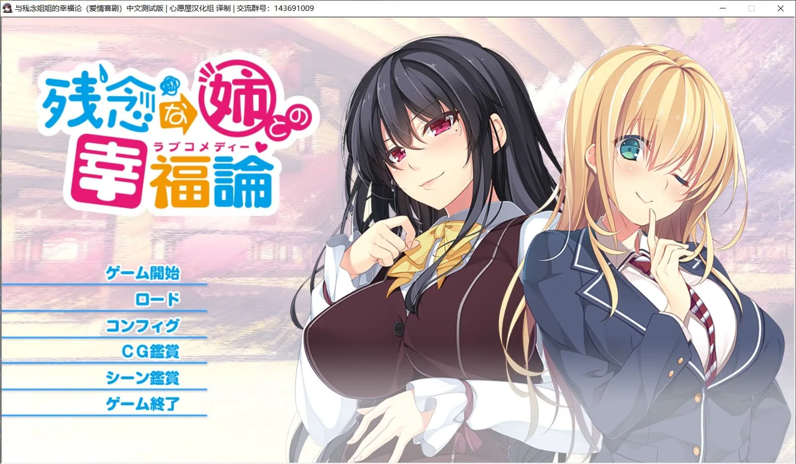 【姐系拔作ADV/精翻/全CV】与残念姐姐的幸福论 汉化硬盘版+存档【新汉化/PC+安卓模拟器/3G】 畅玩游戏 预览第1张