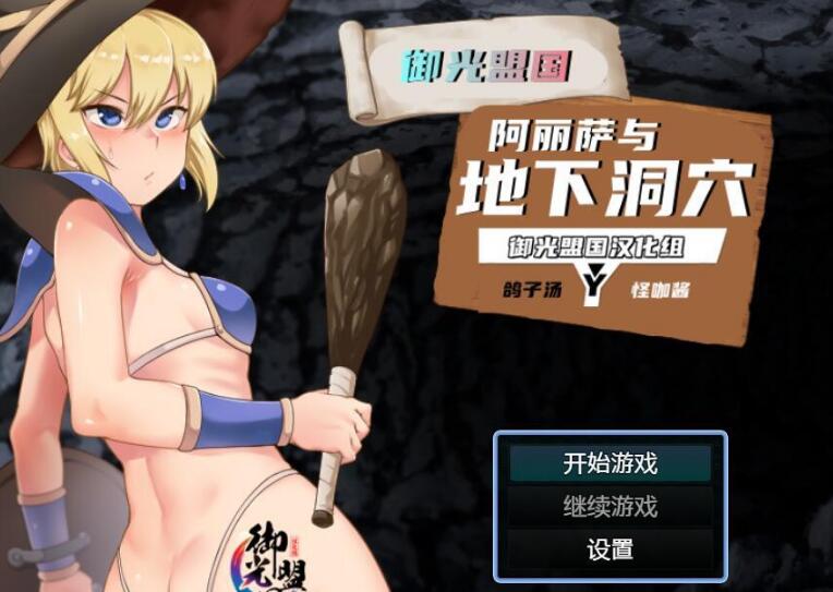 [换装RPG/汉化]阿丽萨与地下洞穴 精翻汉化完结版+CG【新汉化/PC+安卓/1G】 畅玩游戏 预览第1张