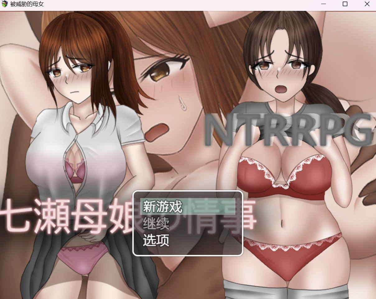 【RPG/HAG/作弊破解版】被威胁的母女【PC+安卓/1.78g】 畅玩游戏 预览第1张-XACG动漫资源社——中文ACG动漫游戏社区 【RPG/HAG/作弊破解版】被威胁的母女【PC+安卓/1.78g】 畅玩游戏 预览第1张