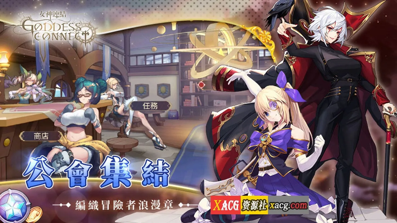 【中文手游/步兵】女神連結—Goddess Connect【安卓】 手游专区 预览第5张-XACG动漫资源社——中文ACG动漫游戏社区 【中文手游/步兵】女神連結—Goddess Connect【安卓】 手游专区 预览第5张