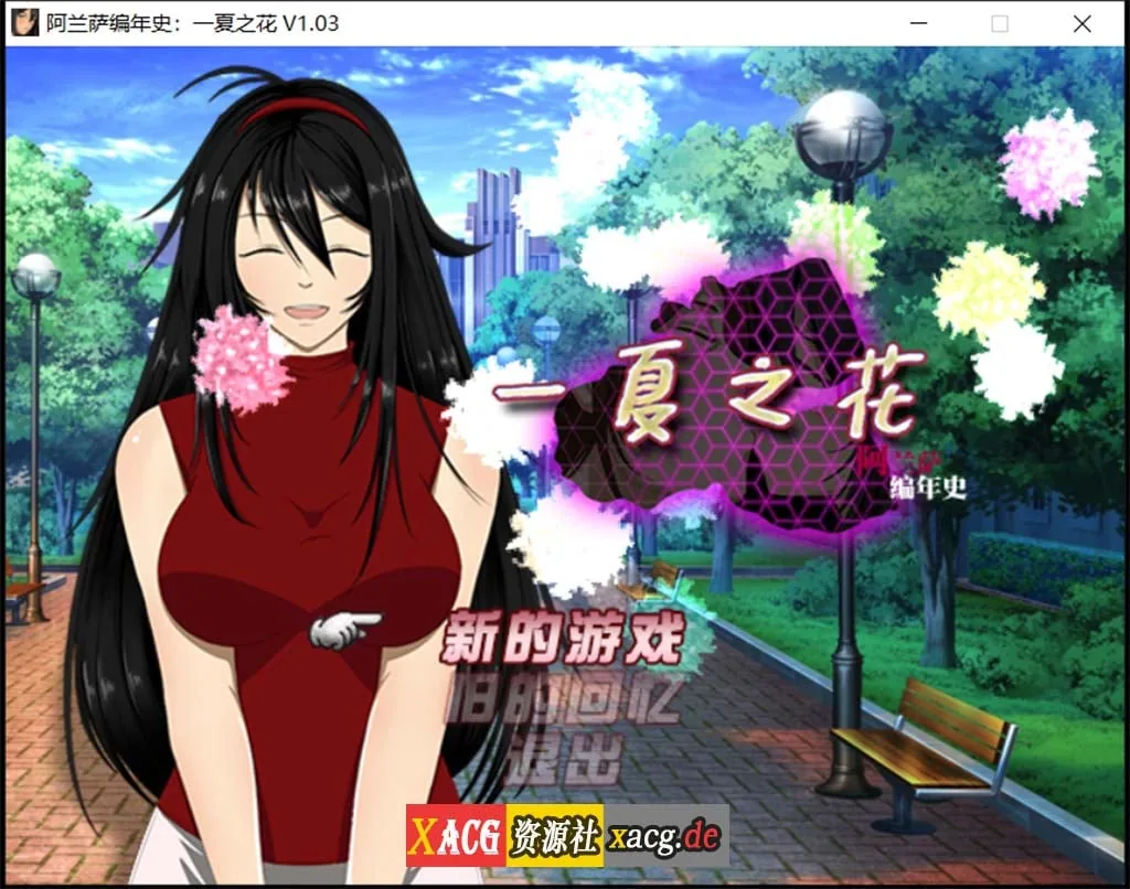 【RPG/官中/极致NTR】阿兰萨编年史：一夏之花 Ver1.03官方中文步兵版【3.8G】 畅玩游戏 预览第1张