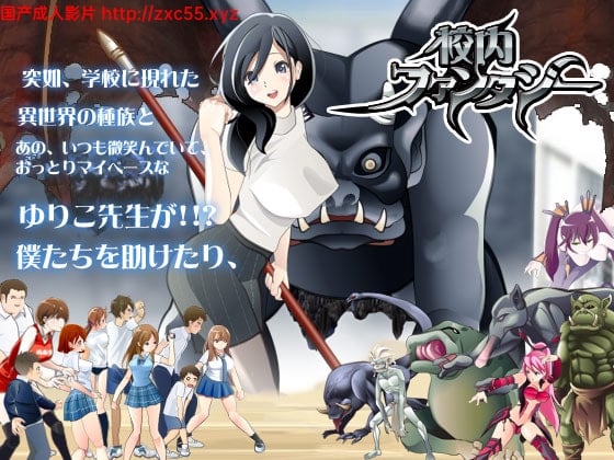 校园幻想:Schoolground Fantasy V1.22 最终修复版【黑丝女教师/350M】 畅玩游戏 预览第1张-XACG动漫资源社——中文ACG动漫游戏社区