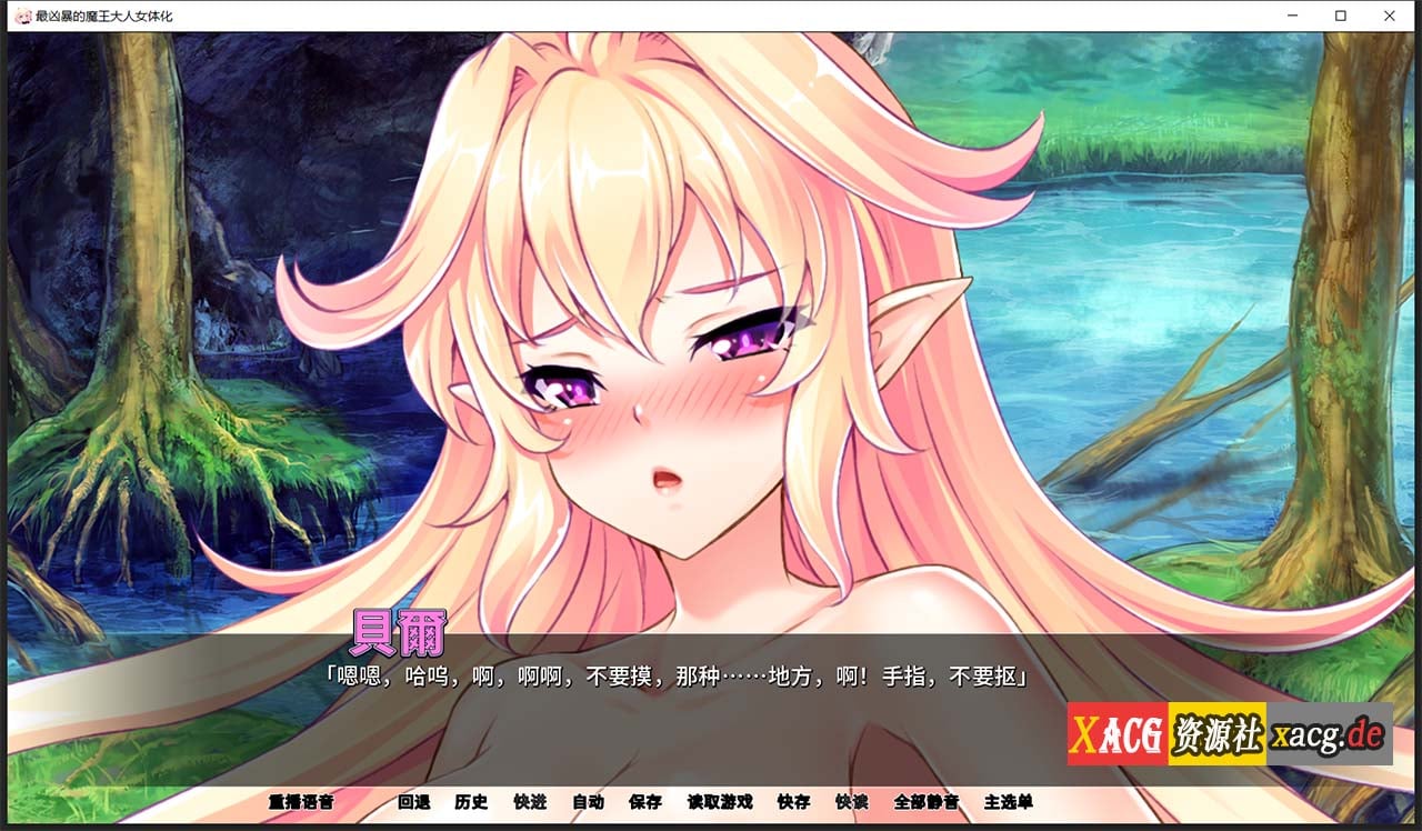 【拔作ADV/汉化】最凶暴的魔王大人女体化1.2.5 汉化版 【PC+安卓/1.2G/新作】 畅玩游戏 预览第6张-XACG动漫资源社——中文ACG动漫游戏社区 【拔作ADV/汉化】最凶暴的魔王大人女体化1.2.5 汉化版 【PC+安卓/1.2G/新作】 畅玩游戏 预览第6张