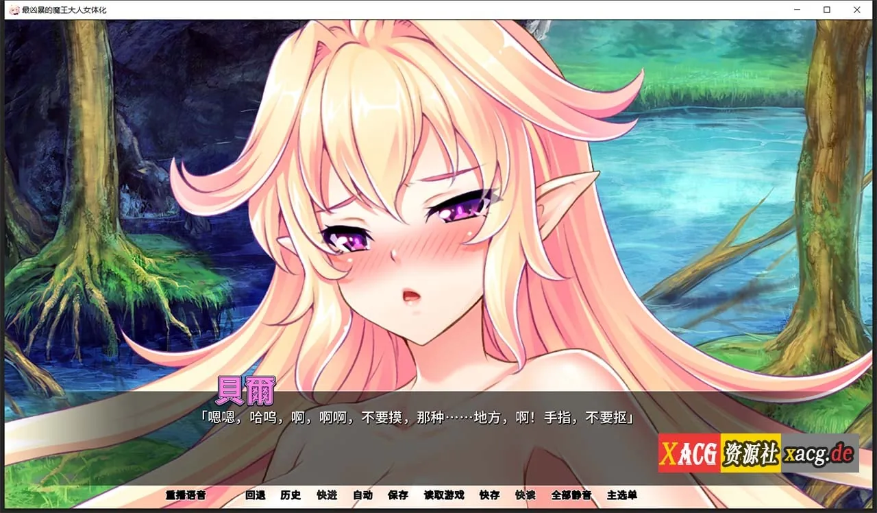 【拔作ADV/汉化】最凶暴的魔王大人女体化1.2.5 汉化版 【PC+安卓/1.2G/新作】 畅玩游戏 预览第6张-XACG动漫资源社——中文ACG动漫游戏社区 【拔作ADV/汉化】最凶暴的魔王大人女体化1.2.5 汉化版 【PC+安卓/1.2G/新作】 畅玩游戏 预览第6张