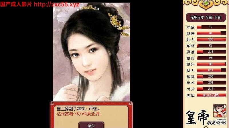 皇帝成长计划 Ver1.82 重扣无敌作弊中文版【更新】【200M】 畅玩游戏 预览第13张-XACG动漫资源社——中文ACG动漫游戏社区