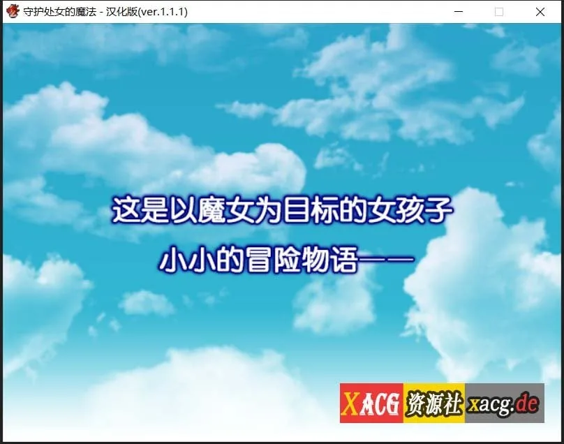 【RPG/汉化】守护处女魔法 処女を守る魔法ver.1.1.1汉化版【600M】 畅玩游戏 预览第3张-XACG动漫资源社——中文ACG动漫游戏社区 【RPG/汉化】守护处女魔法 処女を守る魔法ver.1.1.1汉化版【600M】 畅玩游戏 预览第3张