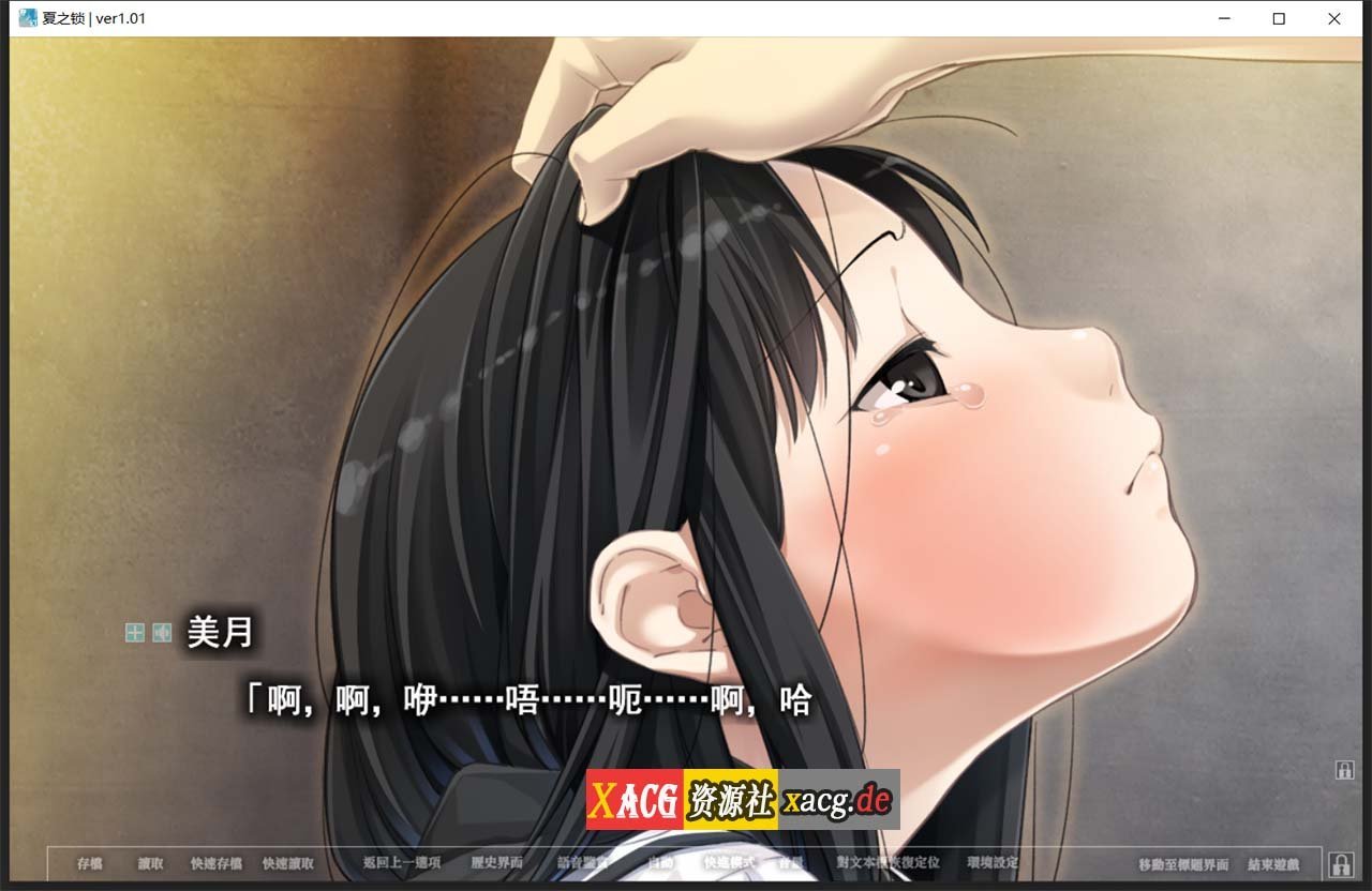 【神作ADV/汉化】夏之锁-夏ノ鎖 联合精翻汉化版+全CG存档+语音包【新汉化/全CV/2.6G】 畅玩游戏 预览第8张-XACG动漫资源社——中文ACG动漫游戏社区 【神作ADV/汉化】夏之锁-夏ノ鎖 联合精翻汉化版+全CG存档+语音包【新汉化/全CV/2.6G】 畅玩游戏 预览第8张