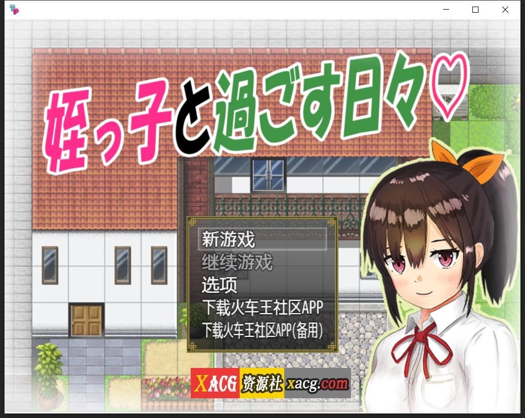 【日系RPG/汉化/双端】与可爱的侄女同居生活V1.0.3精翻汉化版【PC+安卓/1G】 畅玩游戏 预览第1张