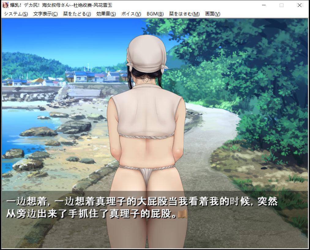 【ADV/汉化/CV】爆钕工作室!爆乳!海女叔母!汉化版【1G】 畅玩游戏 预览第5张-XACG动漫资源社——中文ACG动漫游戏社区 【ADV/汉化/CV】爆钕工作室!爆乳!海女叔母!汉化版【1G】 畅玩游戏 预览第5张