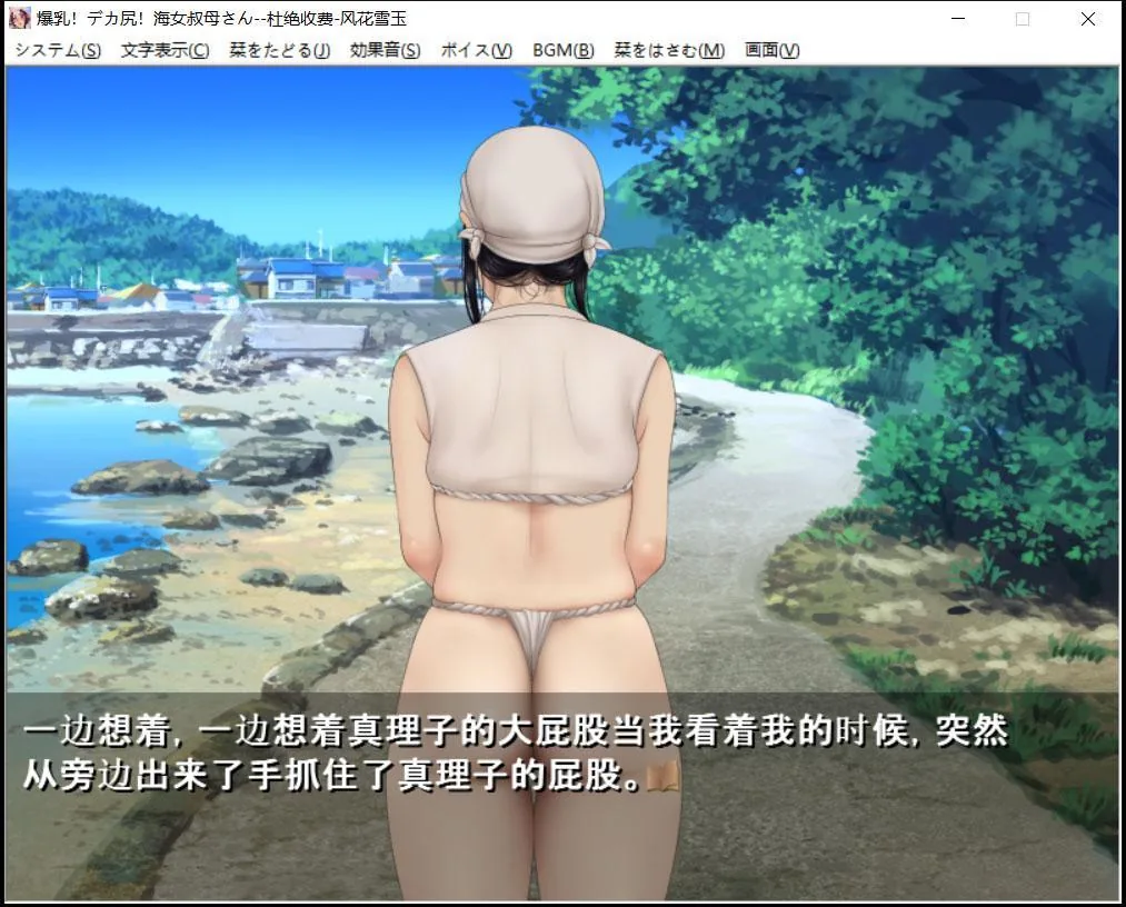 【ADV/汉化/CV】爆钕工作室!爆乳!海女叔母!汉化版【1G】 畅玩游戏 预览第5张-XACG动漫资源社——中文ACG动漫游戏社区 【ADV/汉化/CV】爆钕工作室!爆乳!海女叔母!汉化版【1G】 畅玩游戏 预览第5张