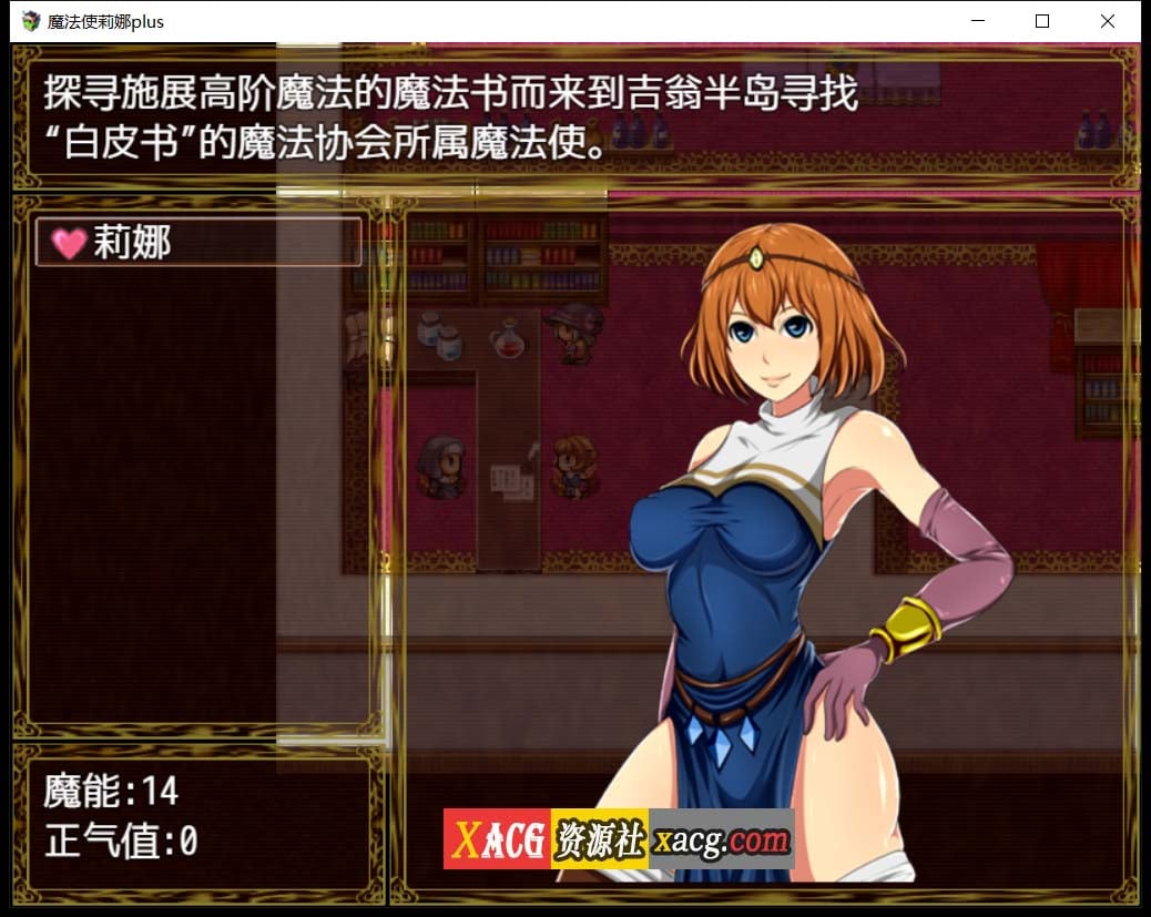 【日式RPG/汉化】魔法师莉娜plus 完结汉化版-H事件加强【PC+安卓/2G】 畅玩游戏 预览第7张-XACG动漫资源社——中文ACG动漫游戏社区 【日式RPG/汉化】魔法师莉娜plus 完结汉化版-H事件加强【PC+安卓/2G】 畅玩游戏 预览第7张