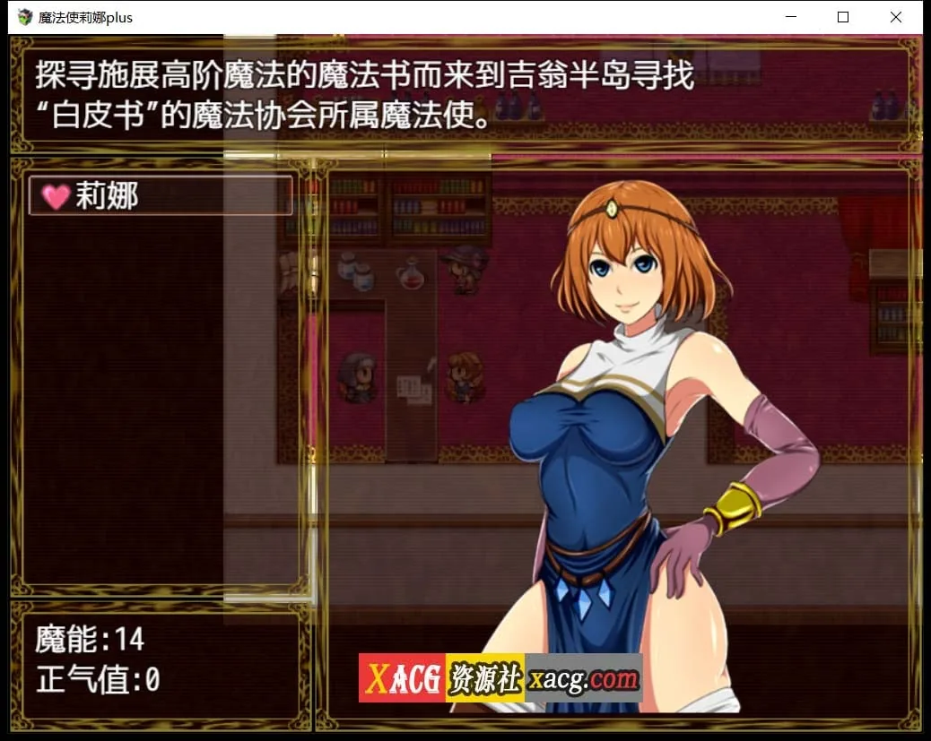 【日式RPG/汉化】魔法师莉娜plus 完结汉化版-H事件加强【PC+安卓/2G】 畅玩游戏 预览第7张-XACG动漫资源社——中文ACG动漫游戏社区 【日式RPG/汉化】魔法师莉娜plus 完结汉化版-H事件加强【PC+安卓/2G】 畅玩游戏 预览第7张