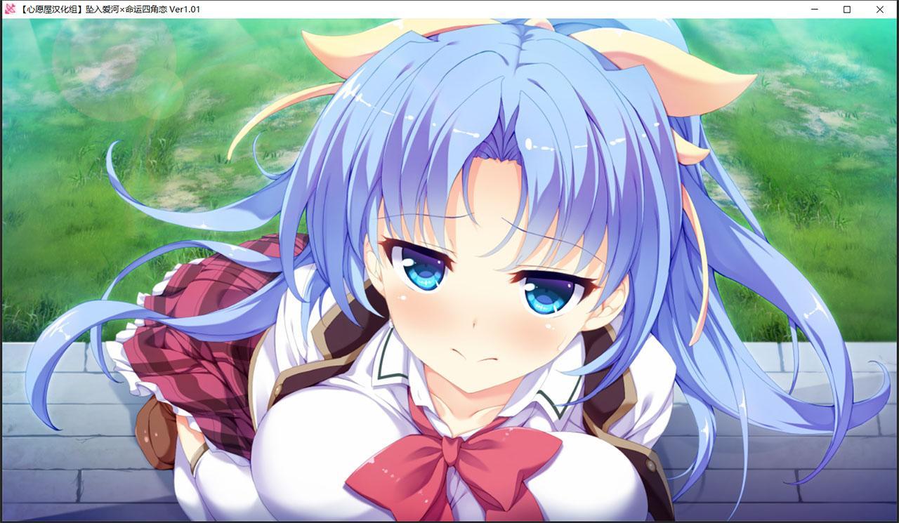 【汉化ADV/拔作/后宫】[エスクード] 坠入爱河x命运四角恋 [心愿屋汉化组]【存档/3G】 畅玩游戏 预览第11张