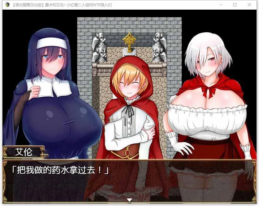 【RPG/汉化】露卡和艾伦~小红帽二人组和NTR狼人们 精翻汉化版【PC+安卓/1.6G】 畅玩游戏 预览第5张