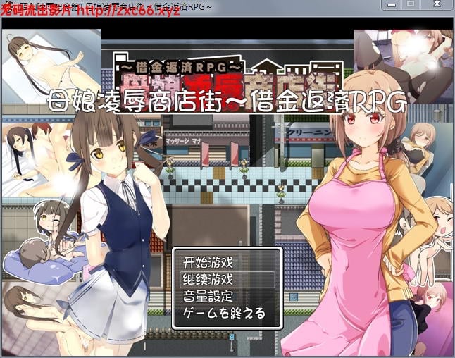 母女凌褥商店街！欠债还钱RPG 精修汉化版+全CG存档+CG包 畅玩游戏 预览第1张