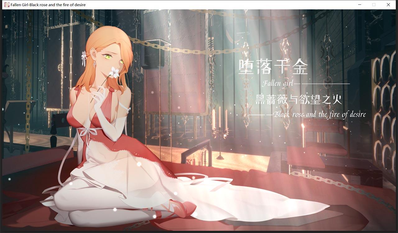 【神奇ADV+SLG/官中/步兵】堕落千金—黑蔷薇与欲望之火 Steam官方中文步兵版【新作/1.2G】 畅玩游戏 预览第1张-XACG动漫资源社——中文ACG动漫游戏社区 【神奇ADV+SLG/官中/步兵】堕落千金—黑蔷薇与欲望之火 Steam官方中文步兵版【新作/1.2G】 畅玩游戏 预览第1张