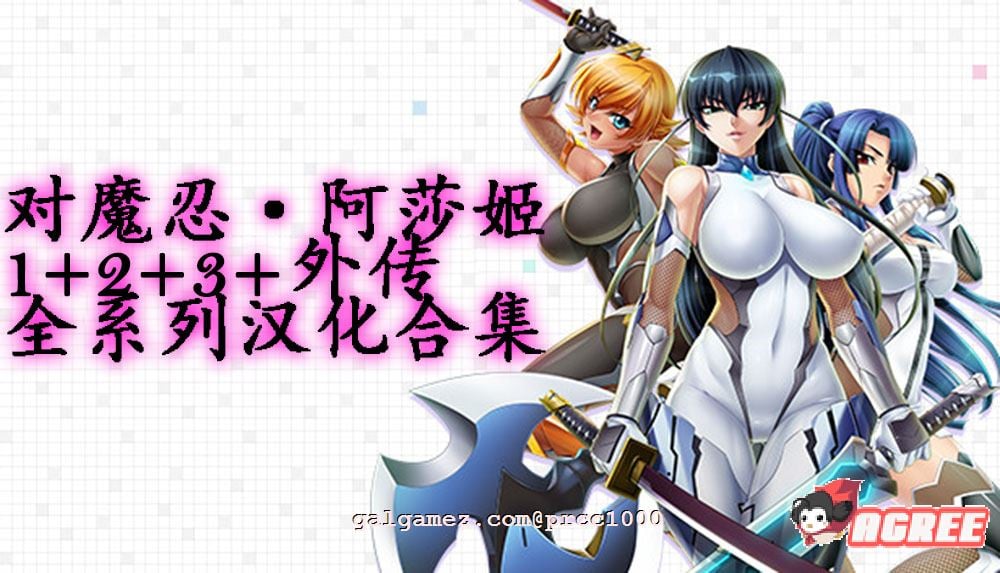 【经典神作/汉化/动态CG】对魔忍·阿莎姬 1+2+3+外传 全系列汉化合集【PC+安卓模拟器/5G/全CV】 畅玩游戏 预览第2张