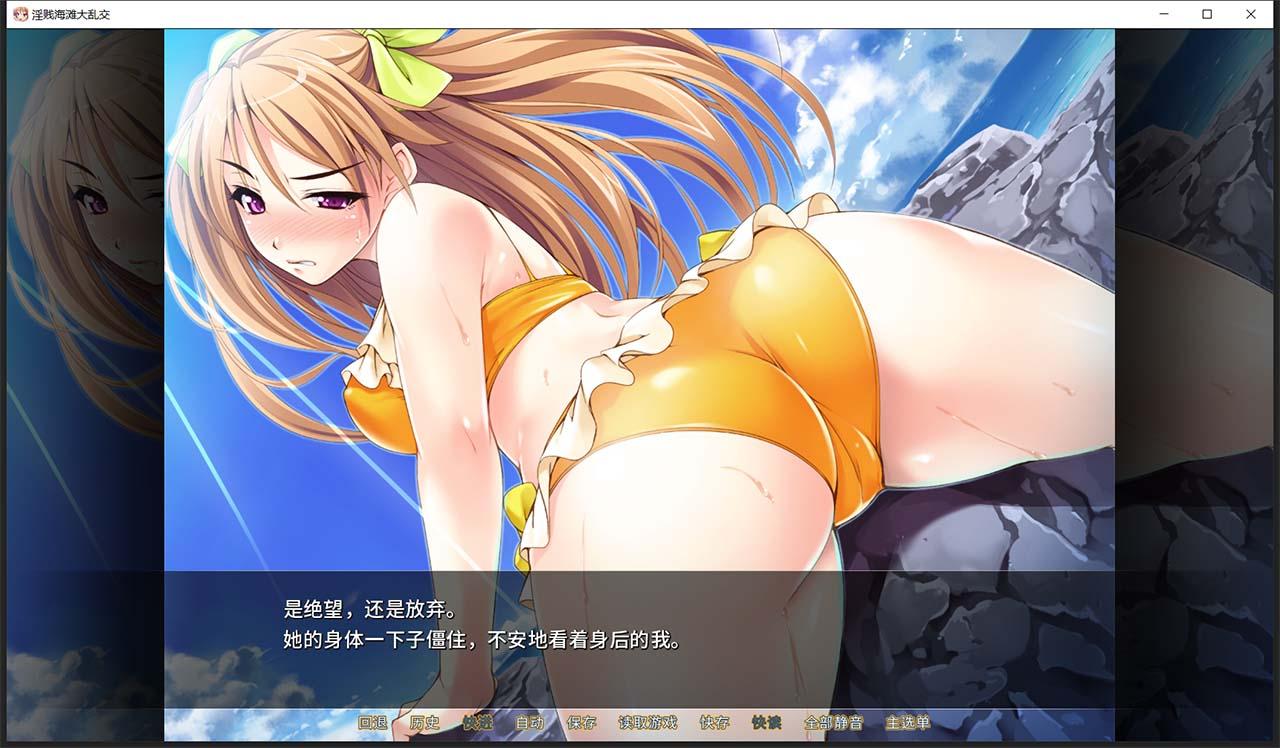 【拔作ADV/中文】[miel]淫贱海滩大乱交 STEAM官方中文版+全CG存档【PC+安卓/新作/大后宫/2G】 畅玩游戏 预览第9张