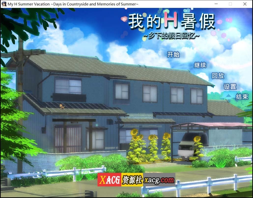 【日系SLG/中文/动态】我的H暑假～乡下的假日回忆 官方中文版【1G】 畅玩游戏 预览第1张