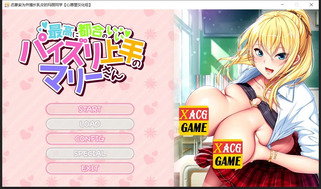 【超拔作ADV/精翻/动态CG】恣意妄为并擅长乳交的玛丽同学 汉化硬盘版+存档【汉化/1.5G】 畅玩游戏 预览第1张-XACG动漫资源社——中文ACG动漫游戏社区 【超拔作ADV/精翻/动态CG】恣意妄为并擅长乳交的玛丽同学 汉化硬盘版+存档【汉化/1.5G】 畅玩游戏 预览第1张