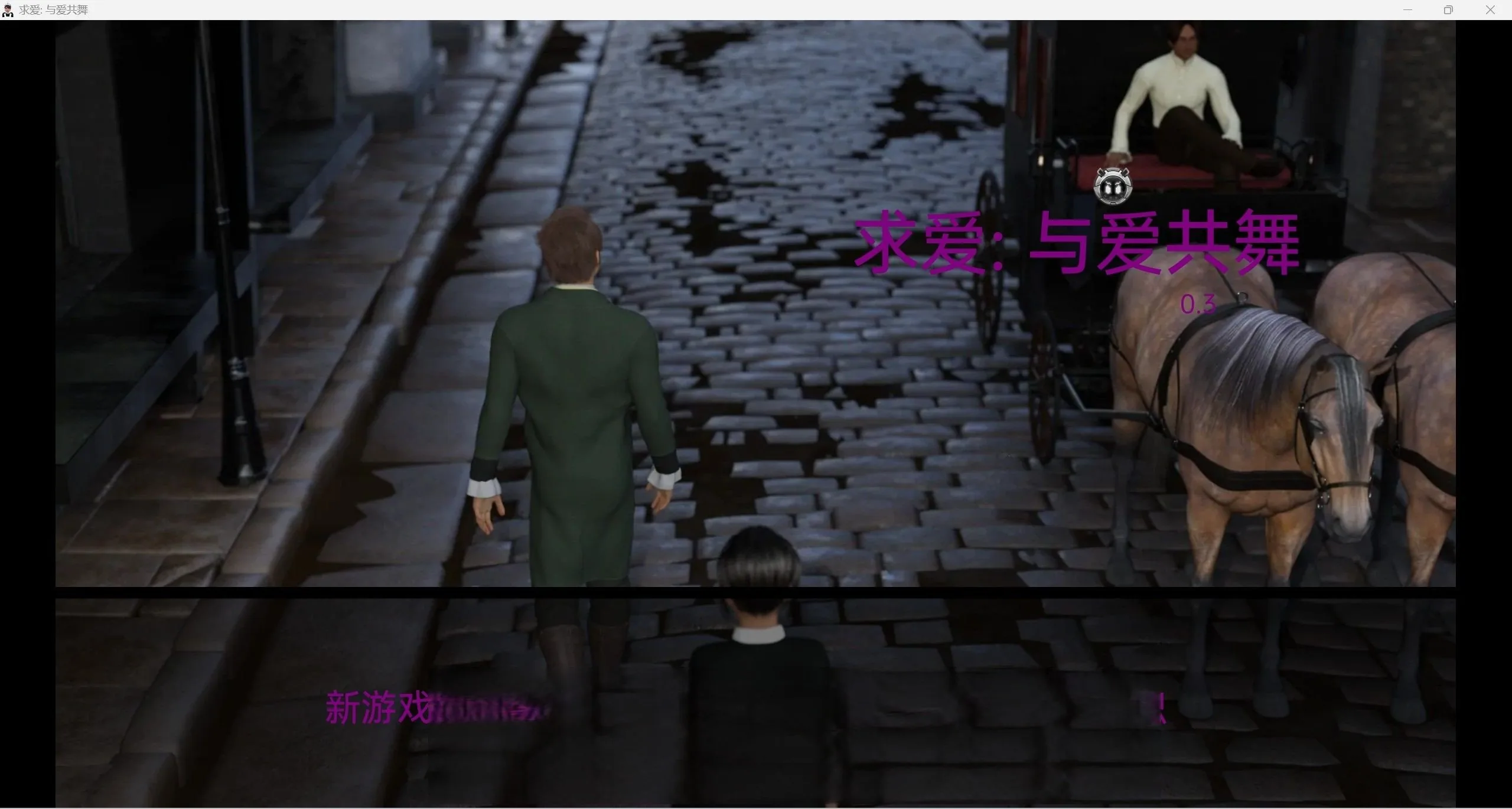 【欧美SLG/汉化/动态】与爱共舞0.3【PC+安卓/3.49G】 畅玩游戏 预览第1张-XACG动漫资源社——中文ACG动漫游戏社区