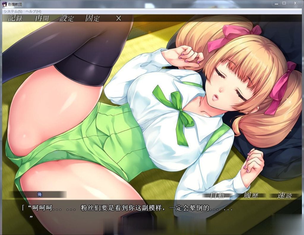 【拔作ADV/汉化】人妻色晴教团!完整汉化版+全CG+动画汉化版【新汉化/全CV/2.2G】 畅玩游戏 预览第1张-XACG动漫资源社——中文ACG动漫游戏社区