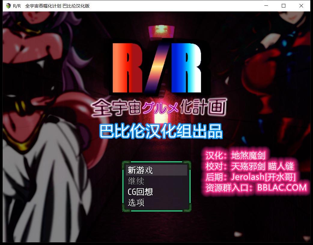 【RPG/汉化】龙珠同人：全宇宙吞噬计划 精翻汉化版 【PC+安卓/1.8G】 畅玩游戏 预览第1张